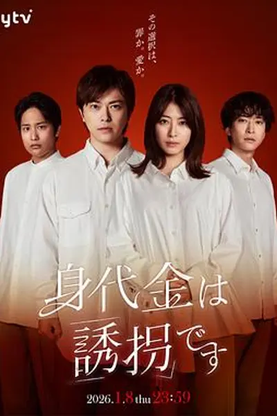 赎金即绑架