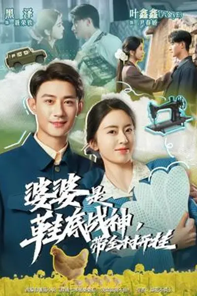 婆婆是鞋底战神带全村开挂