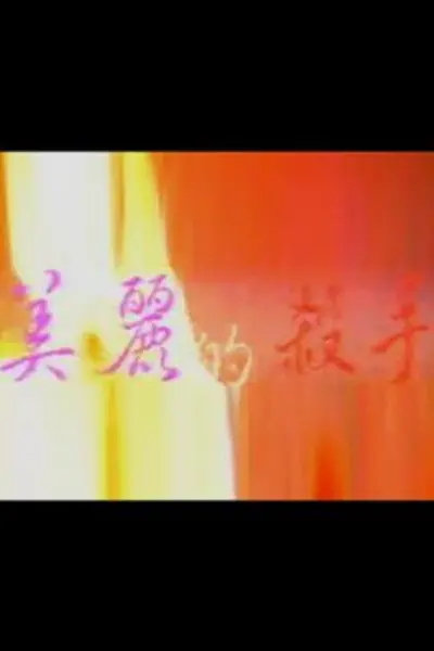 美丽的杀手