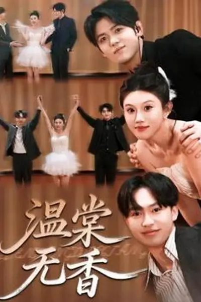 温棠无香