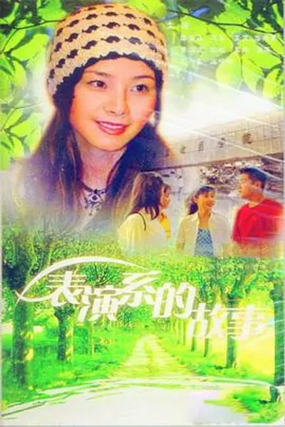 表演系的故事
