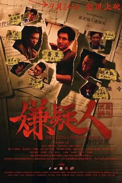 嫌疑人之长夜将尽