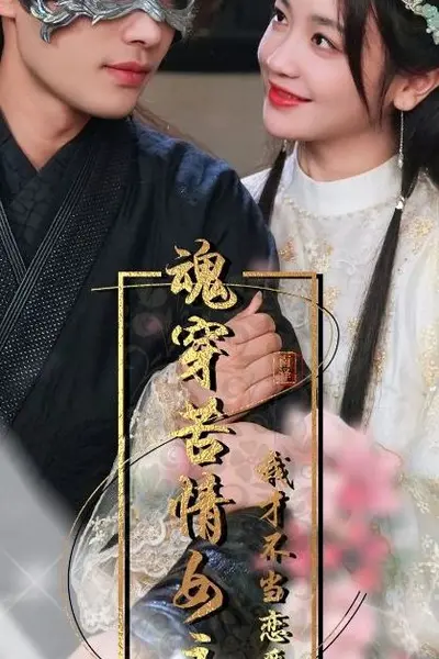 魂穿苦情女主，我才不当恋爱脑