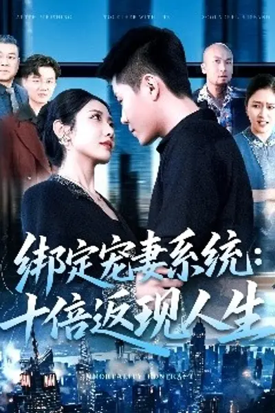 绑定宠妻系统：十倍返现人生