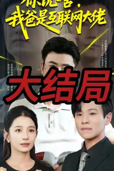 你说啥我爸是互联网大佬
