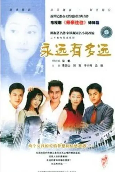 永远有多远