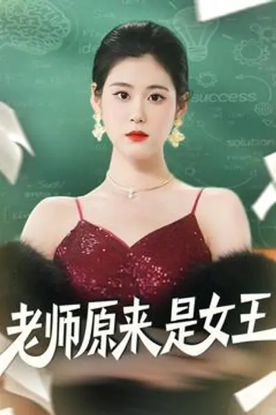 老师原来是女王