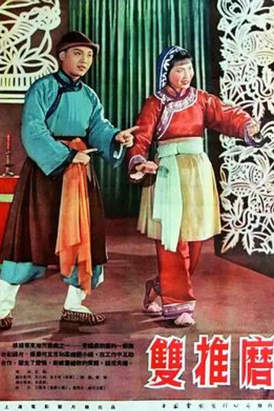 双推磨
