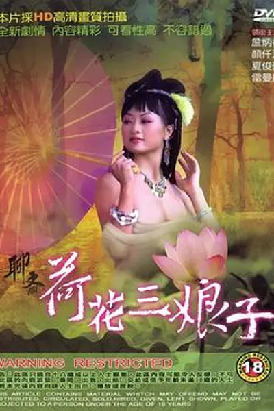 聊斋荷花三娘子