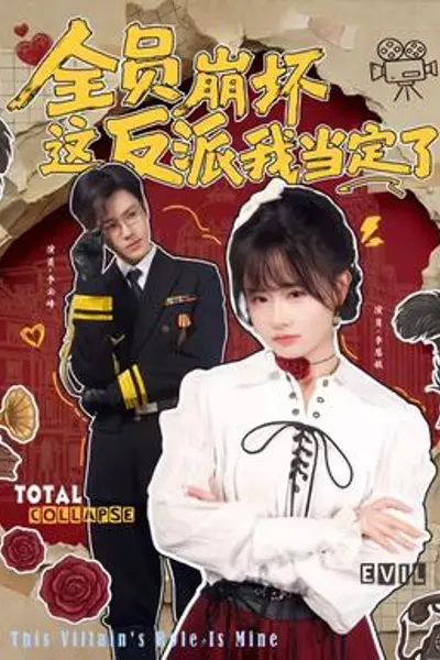 全员崩坏,这反派我当定了