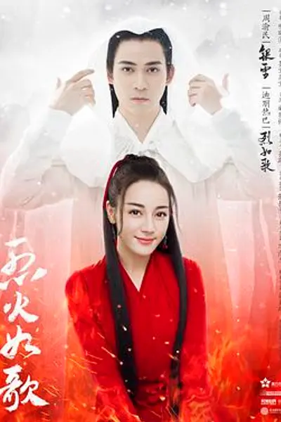 烈火如歌