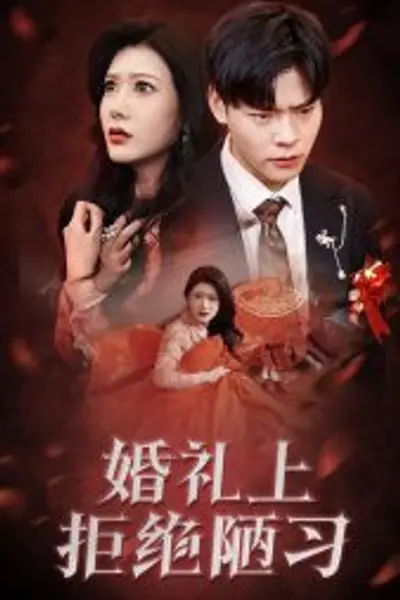 婚礼上拒绝陋习