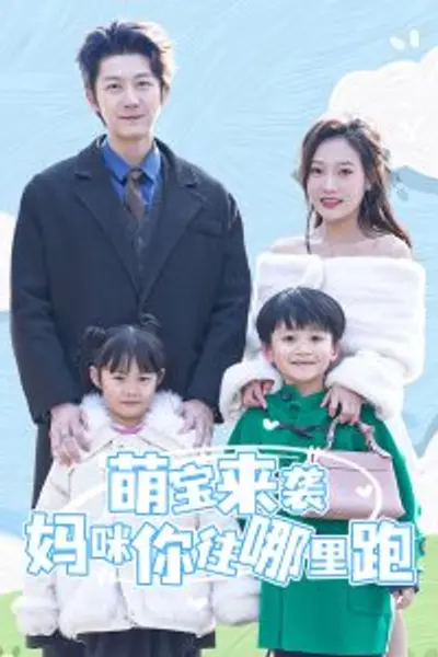 萌宝来袭妈咪你往哪里跑