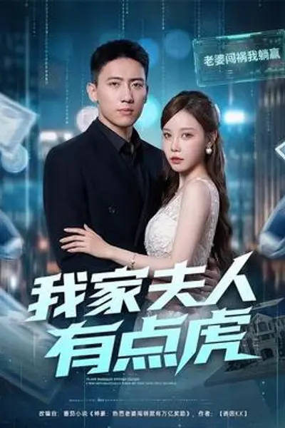 我家夫人有点虎