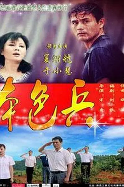 本色兵