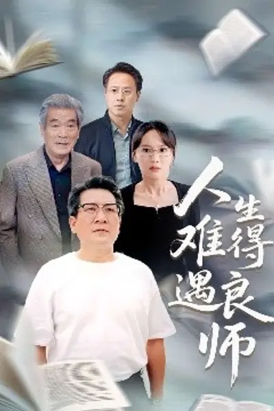 人生难得遇良师
