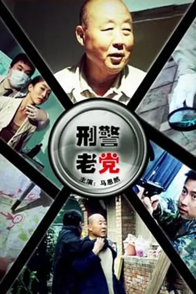 刑警老党