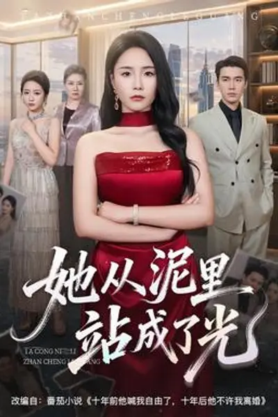 她从泥里站成了光