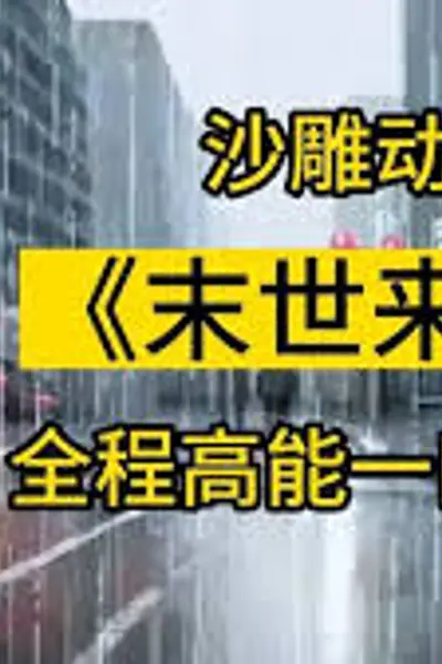 末世来袭