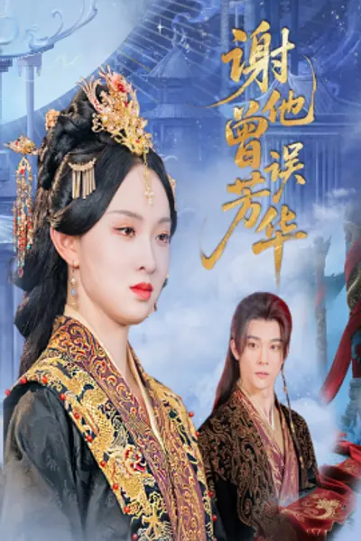 谢他曾误芳华