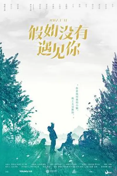 假如没有遇见你