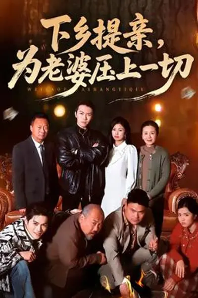 下乡提亲,为老婆压上一切
