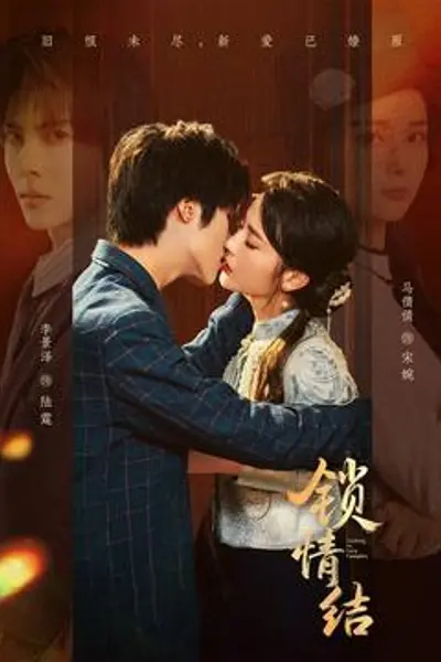 锁情结