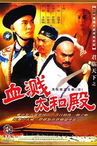 君临天下之血溅太和殿粤语
