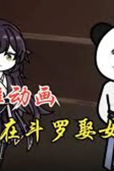 在斗罗娶女神