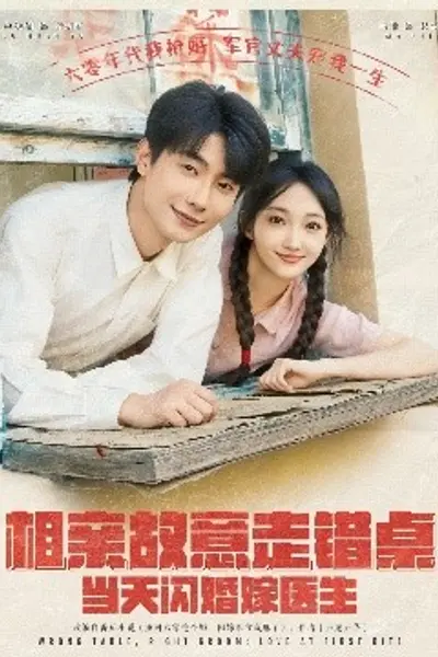 相亲故意走错桌，当天闪婚嫁医生
