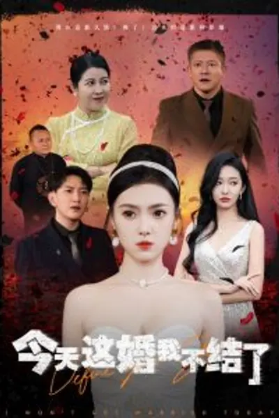 今天这婚我不结了