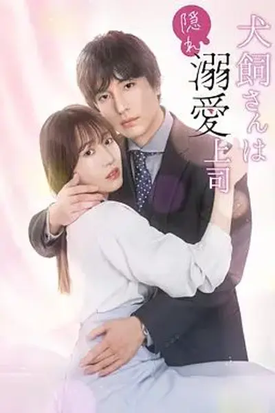 犬饲先生是隐秘溺爱上司