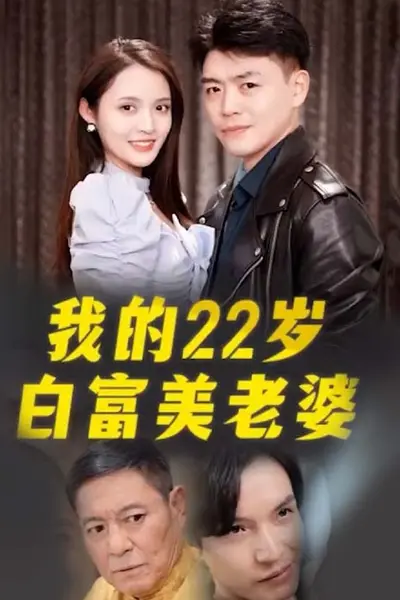 我的22岁白富美老婆