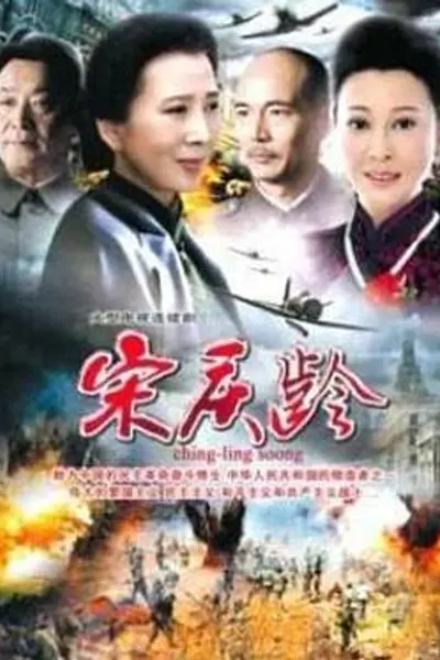 国母宋庆龄
