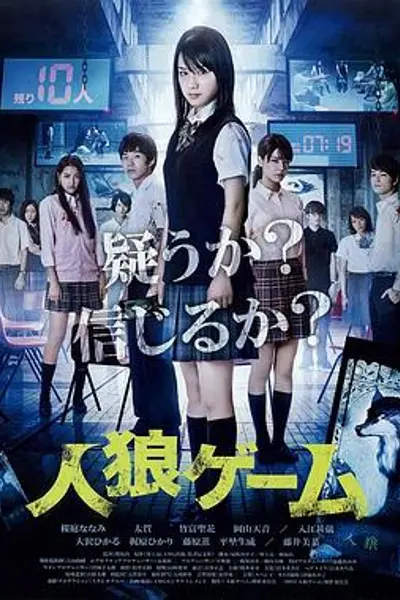 人狼游戏
