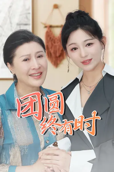 团圆终有时