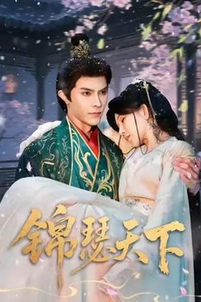 锦瑟天下