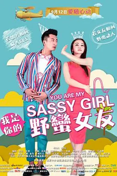 我是你的野蛮女友