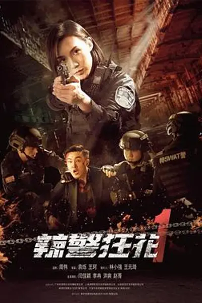 辣警狂花1