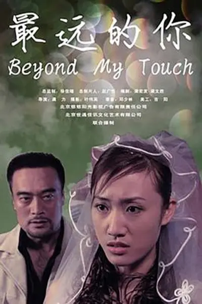 最远的你