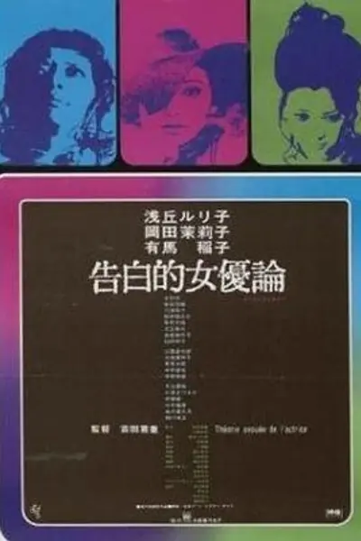 女优的告白