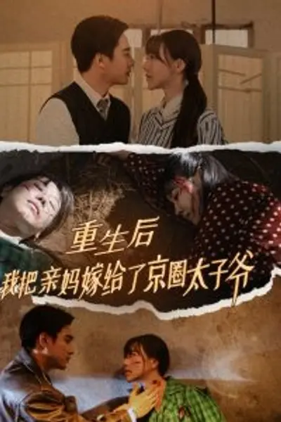 重生后我把亲妈嫁给了京圈太子爷