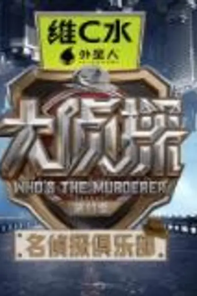 名侦探俱乐部第十一季