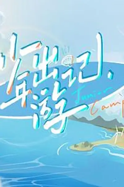 少年出游记
