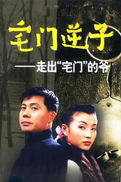 宅门逆子