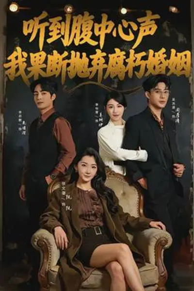听到腹中心声,我果断抛弃腐朽婚姻