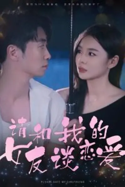 请和我的女友谈恋爱
