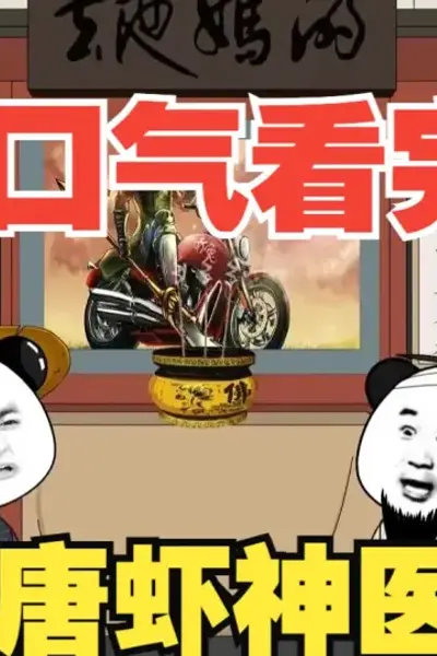 大唐虾神医