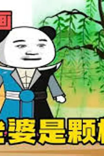 我的老婆是棵柳树