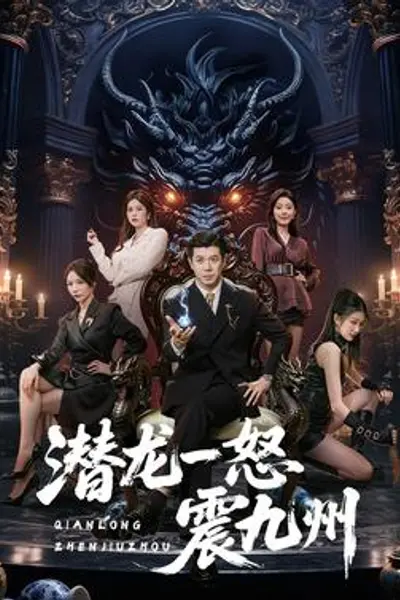 潜龙一怒震九州